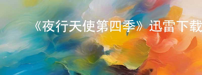 曾辉明发布《夜行天使第四季》迅雷下载/在线观看-魔幻科幻-美剧天堂